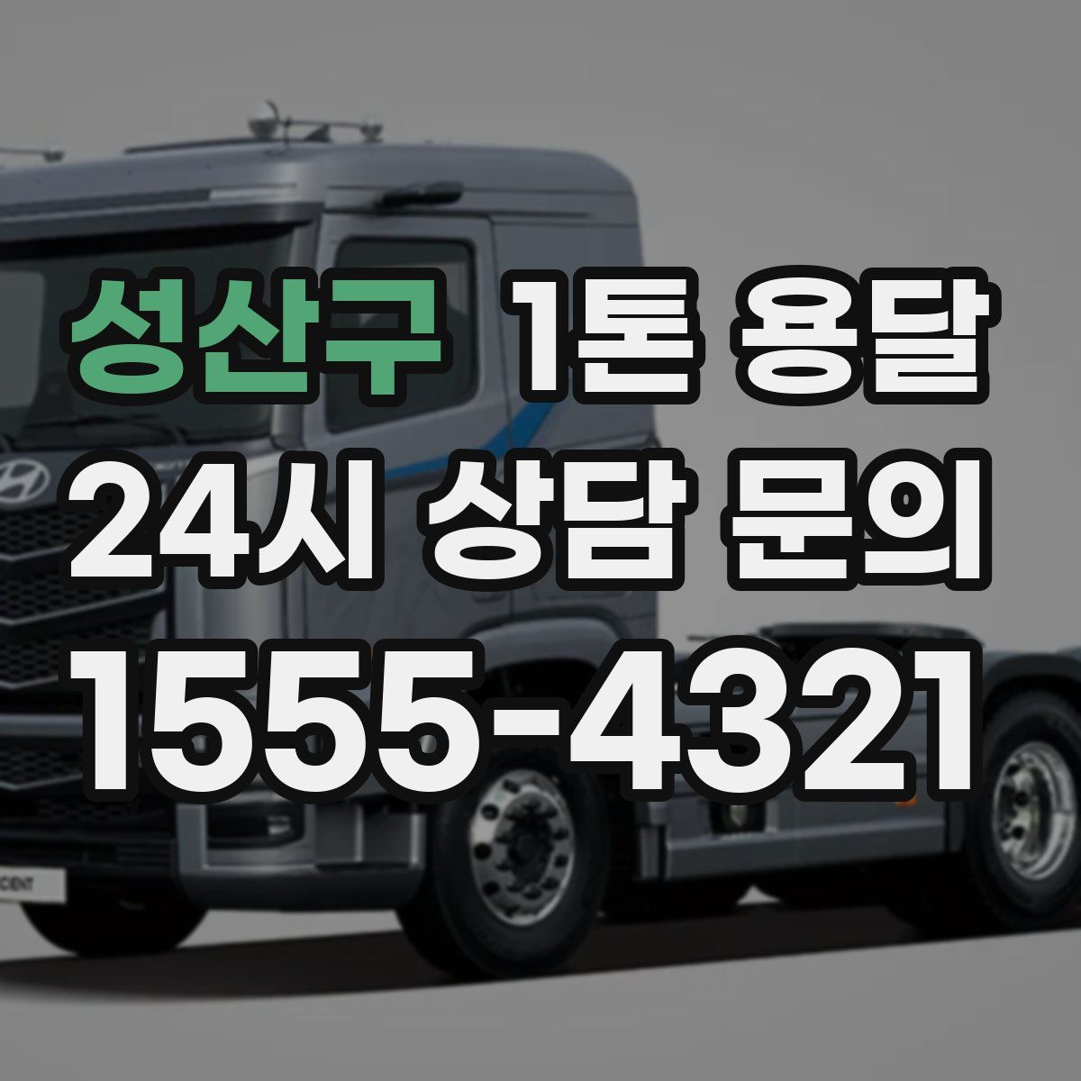 성산구 1톤 용달