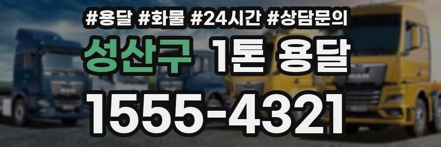성산구 1톤 용달