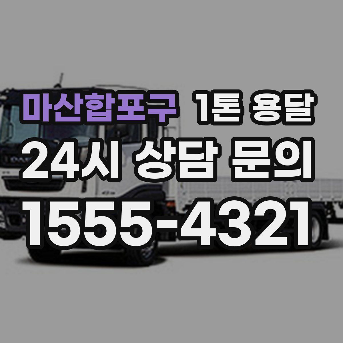 마산합포구 1톤 용달