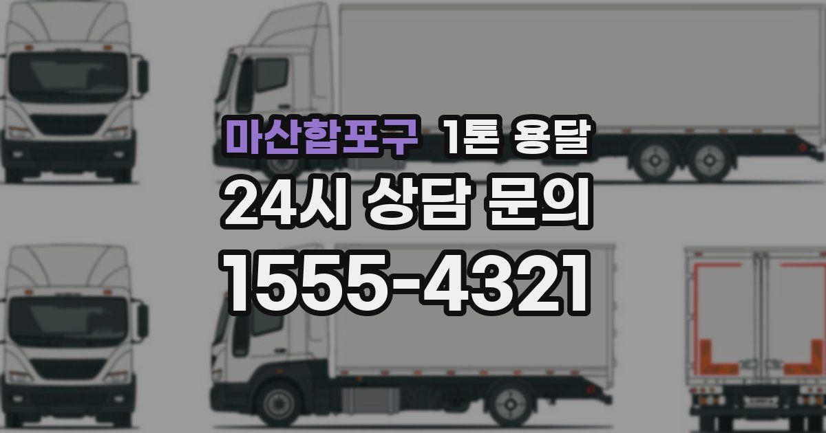 마산합포구 1톤 용달