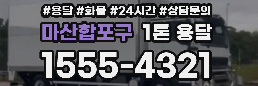 마산합포구 1톤 용달
