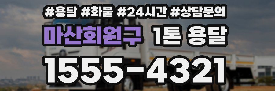 마산회원구 1톤 용달