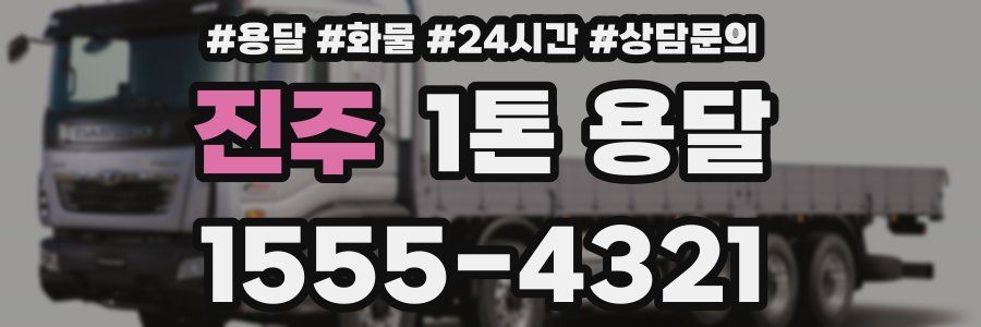 진주 1톤 용달