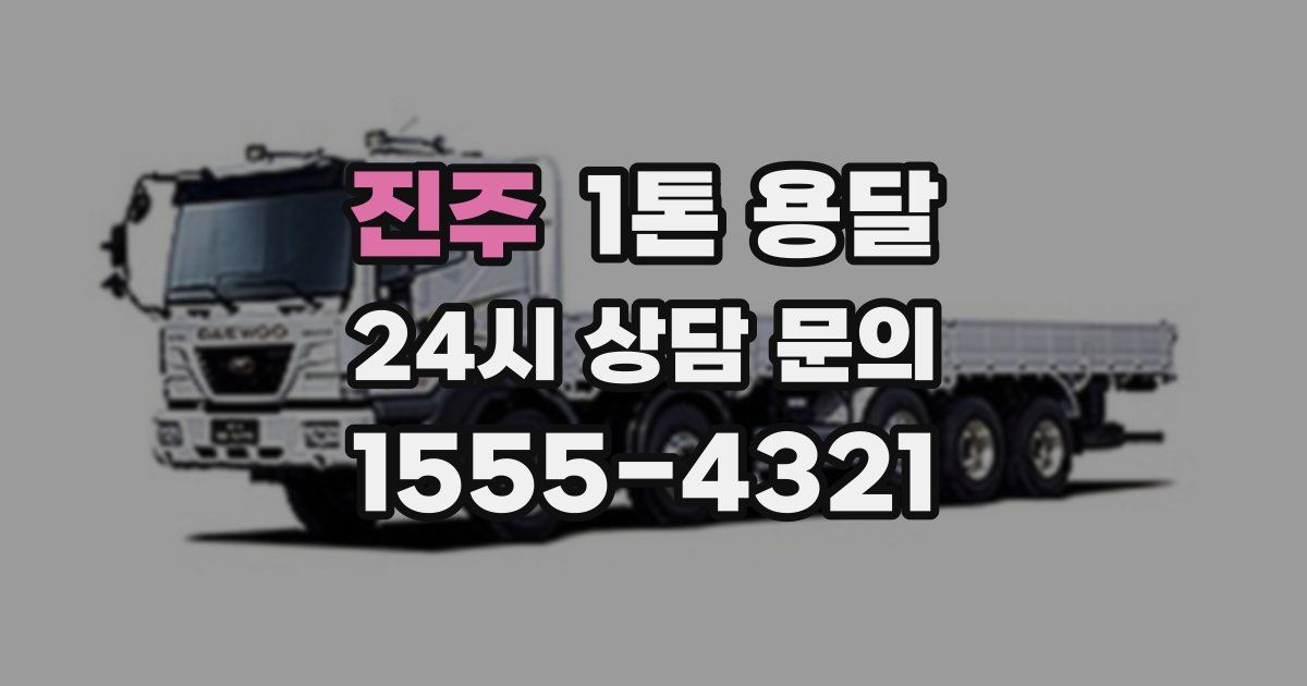 진주 1톤 용달