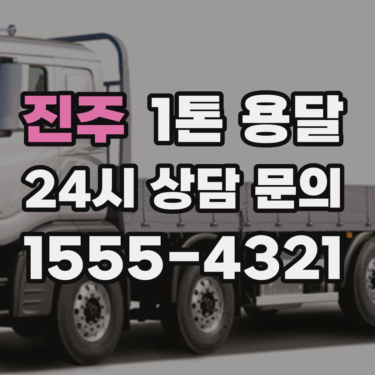 진주 1톤 용달