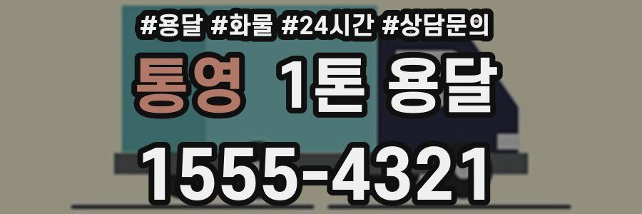 통영 1톤 용달
