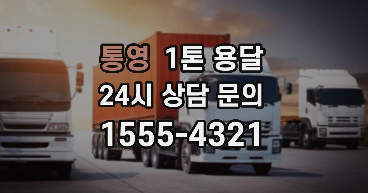 통영 1톤 용달