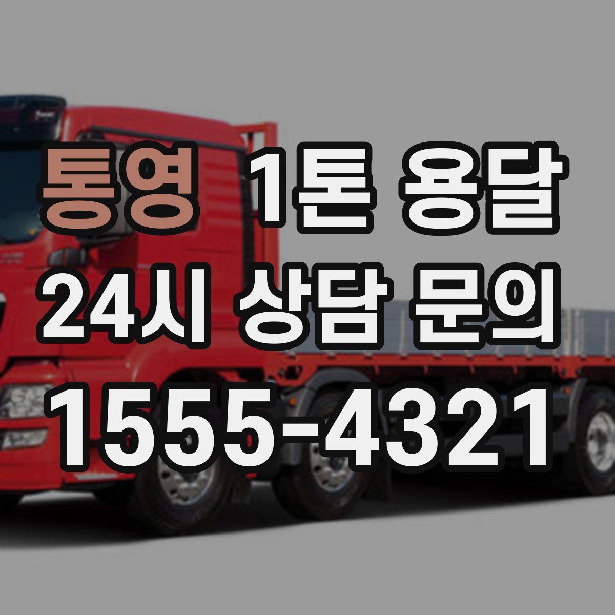 통영 1톤 용달