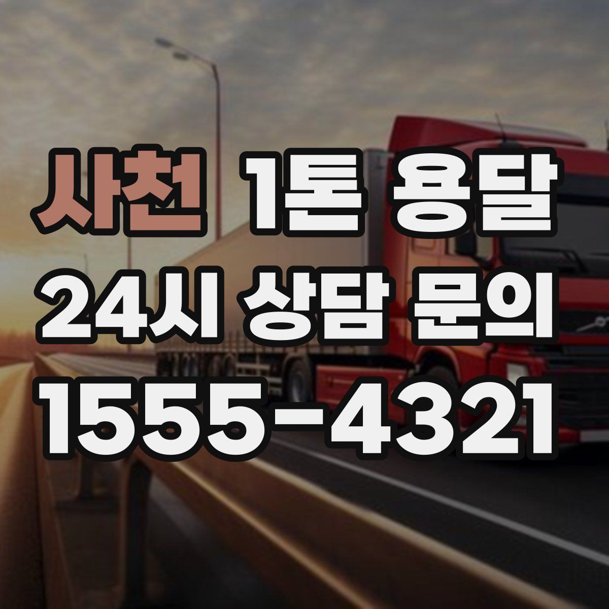 사천 1톤 용달