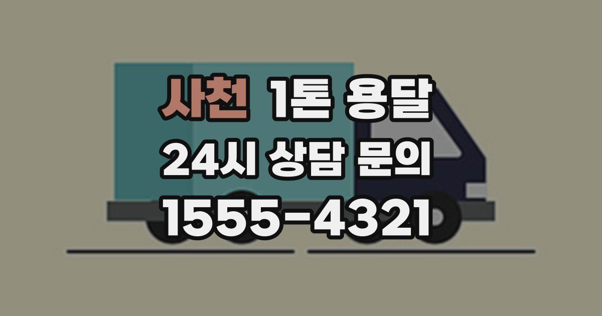 사천 1톤 용달