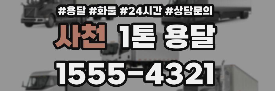 사천 1톤 용달