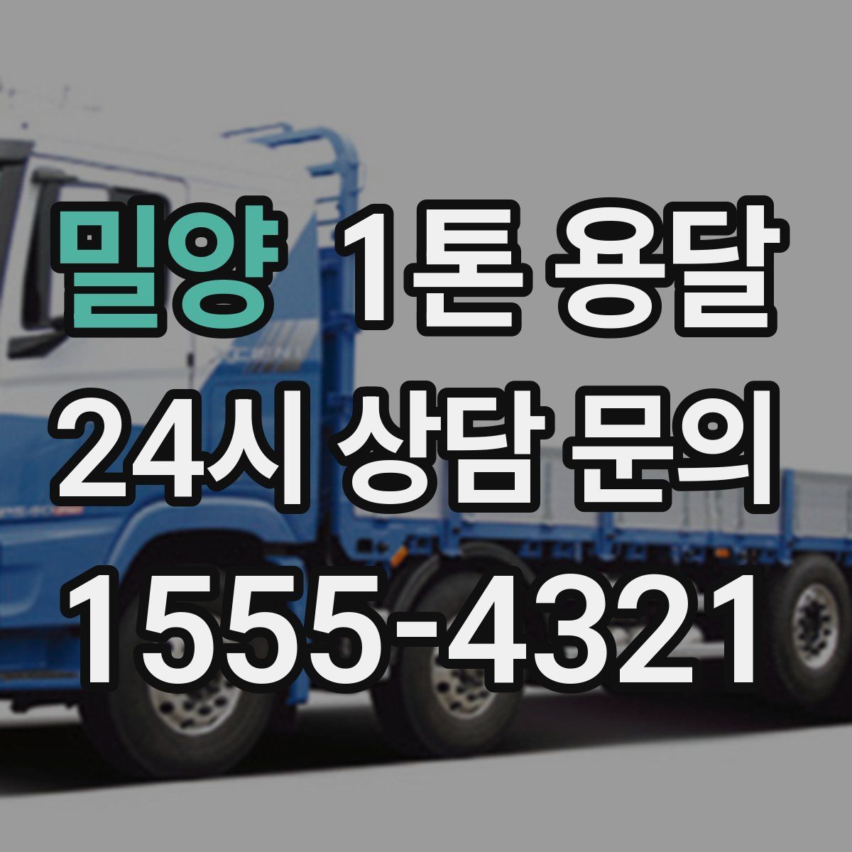 밀양 1톤 용달