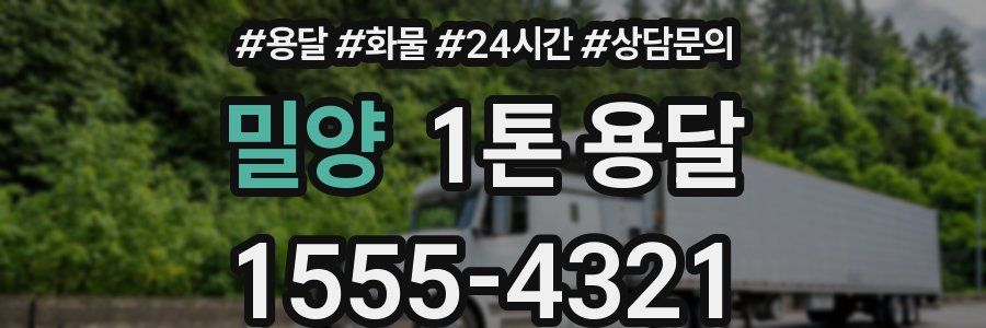 밀양 1톤 용달