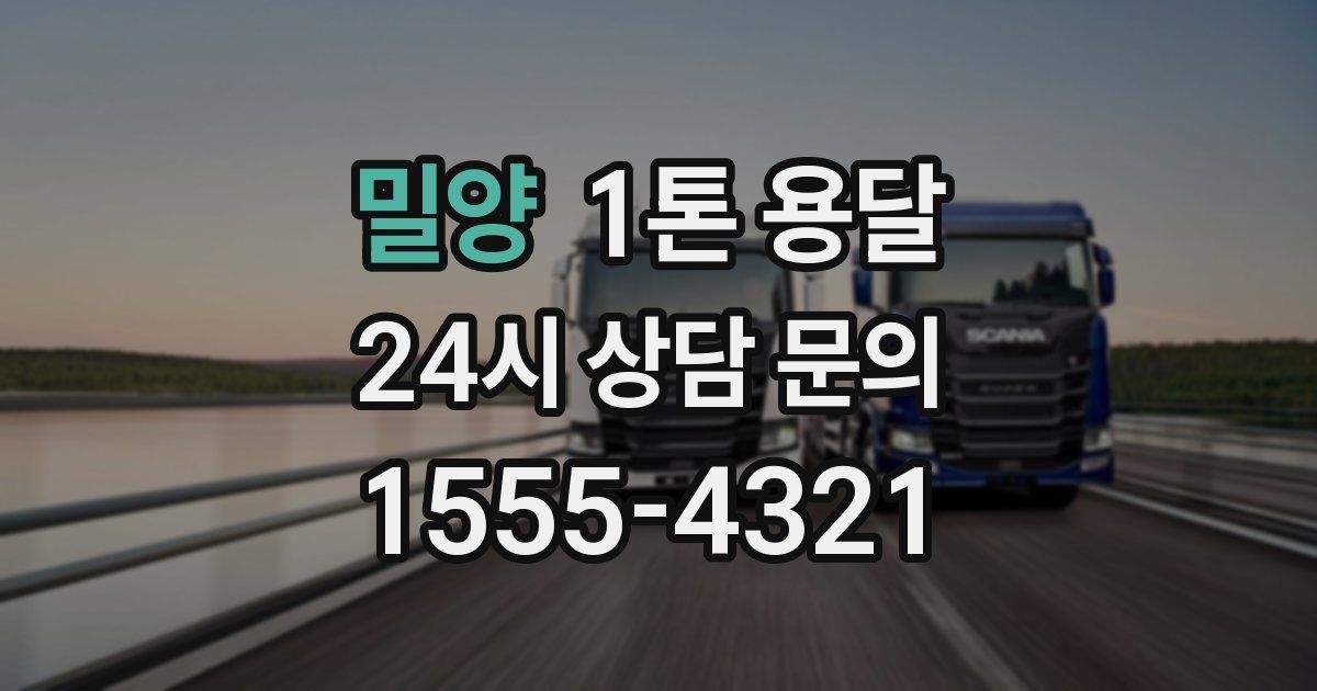 밀양 1톤 용달