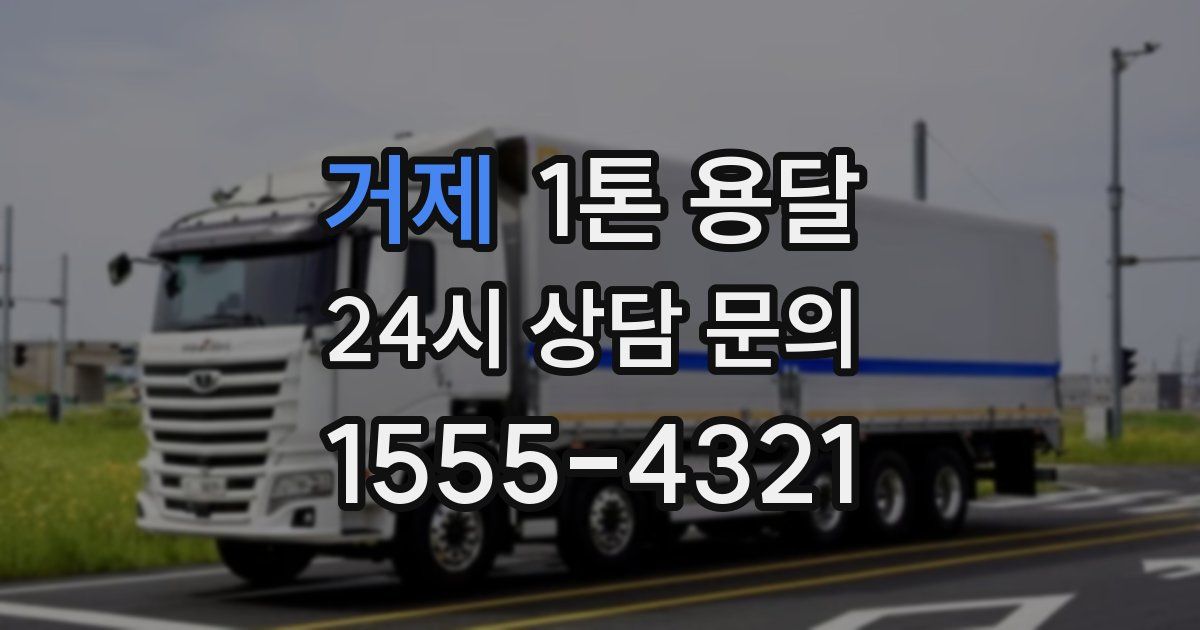 거제 1톤 용달
