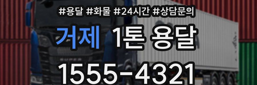 거제 1톤 용달