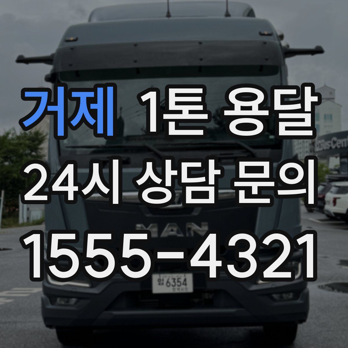 거제 1톤 용달