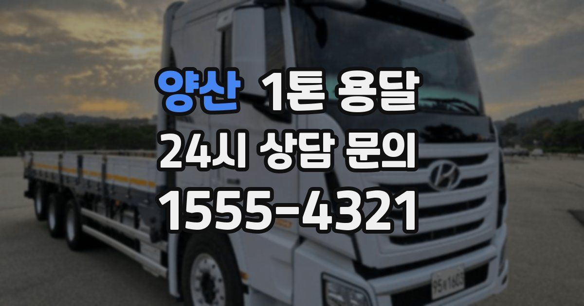 양산 1톤 용달