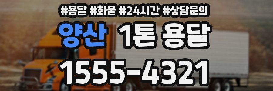 양산 1톤 용달