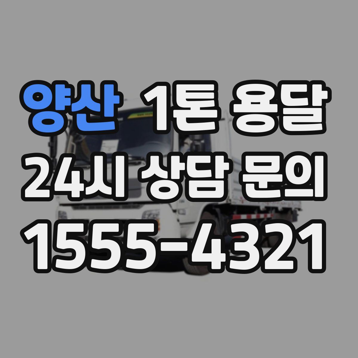 양산 1톤 용달
