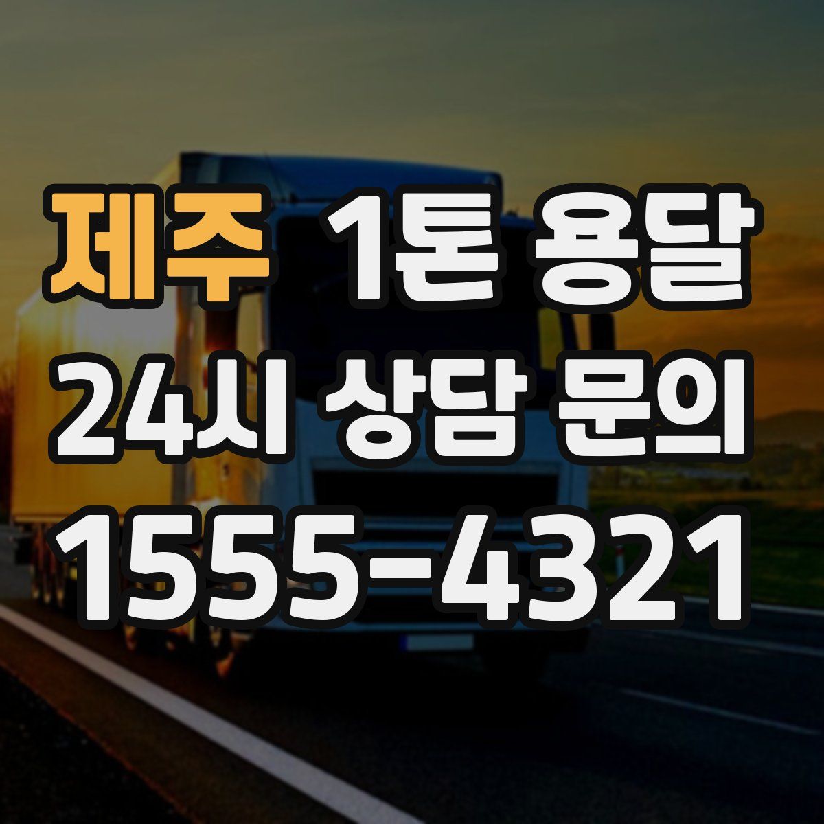 제주 1톤 용달