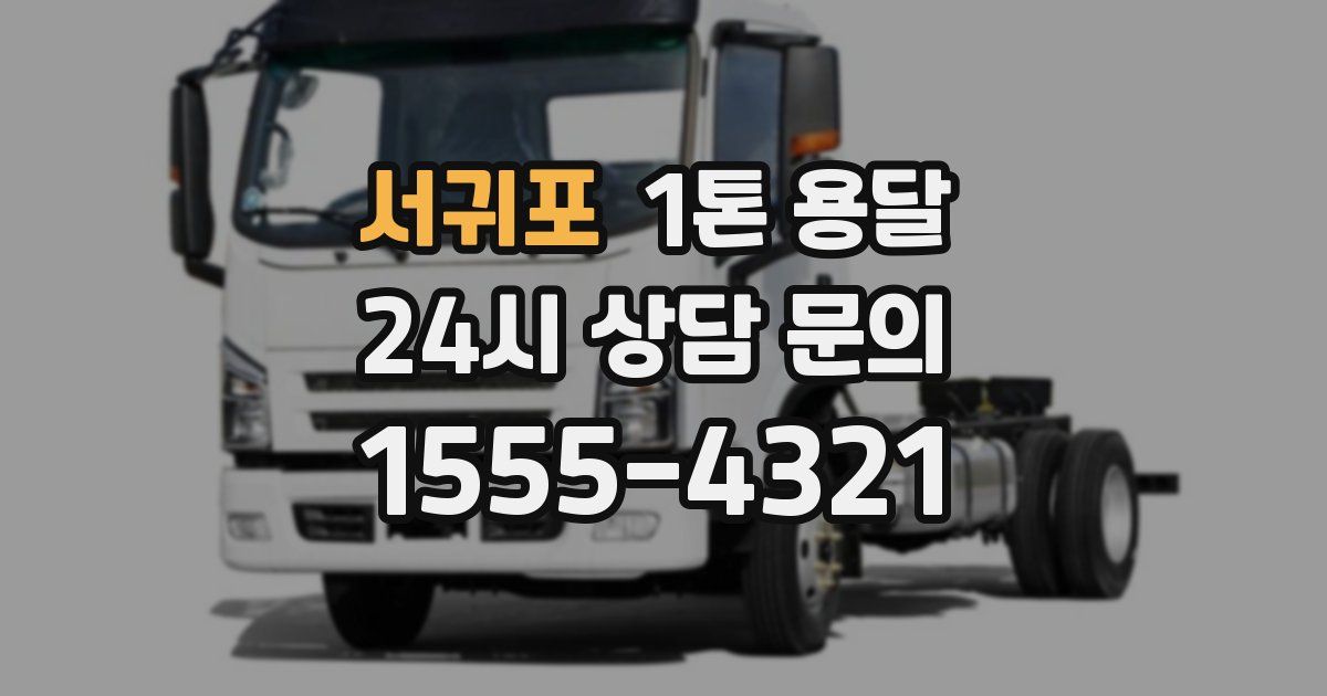 서귀포 1톤 용달