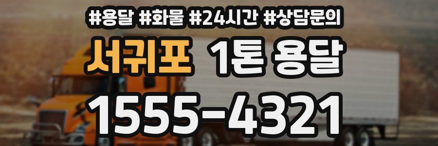 서귀포 1톤 용달