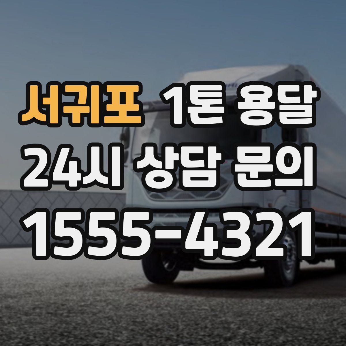 서귀포 1톤 용달