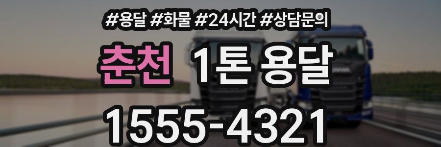 춘천 1톤 용달