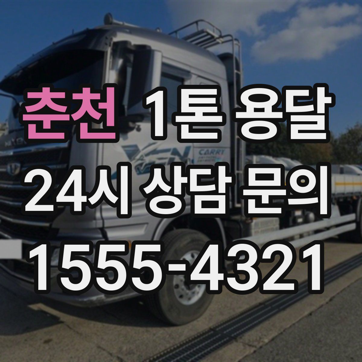 춘천 1톤 용달