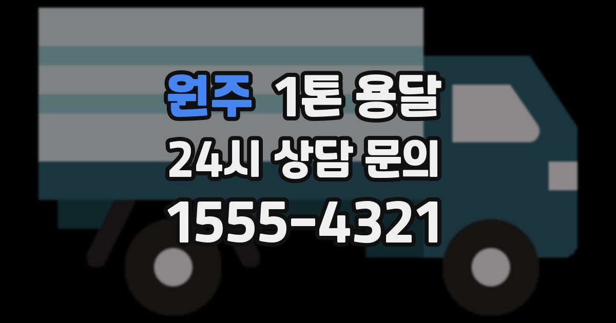 원주 1톤 용달