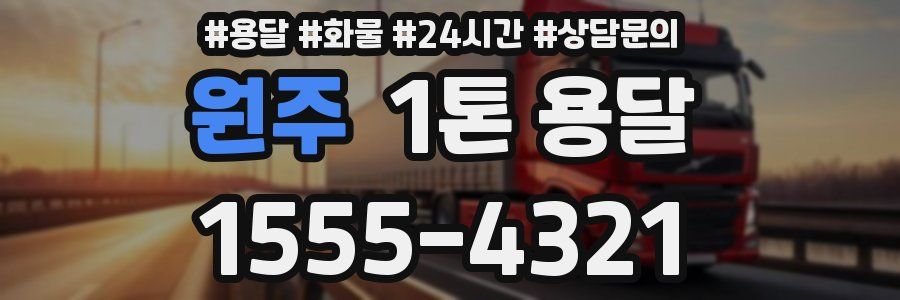 원주 1톤 용달