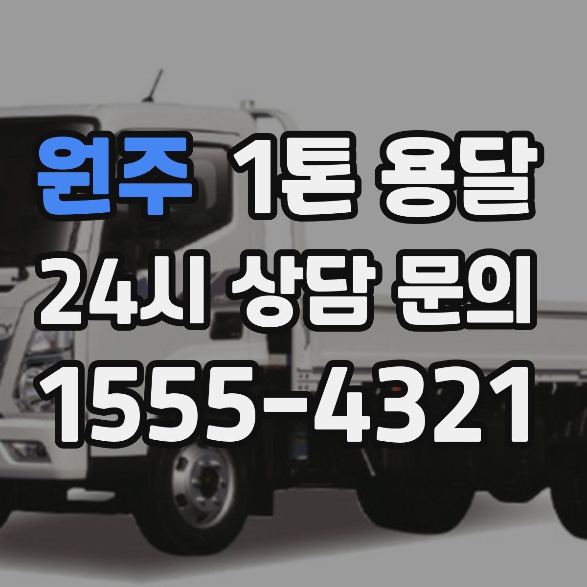 원주 1톤 용달