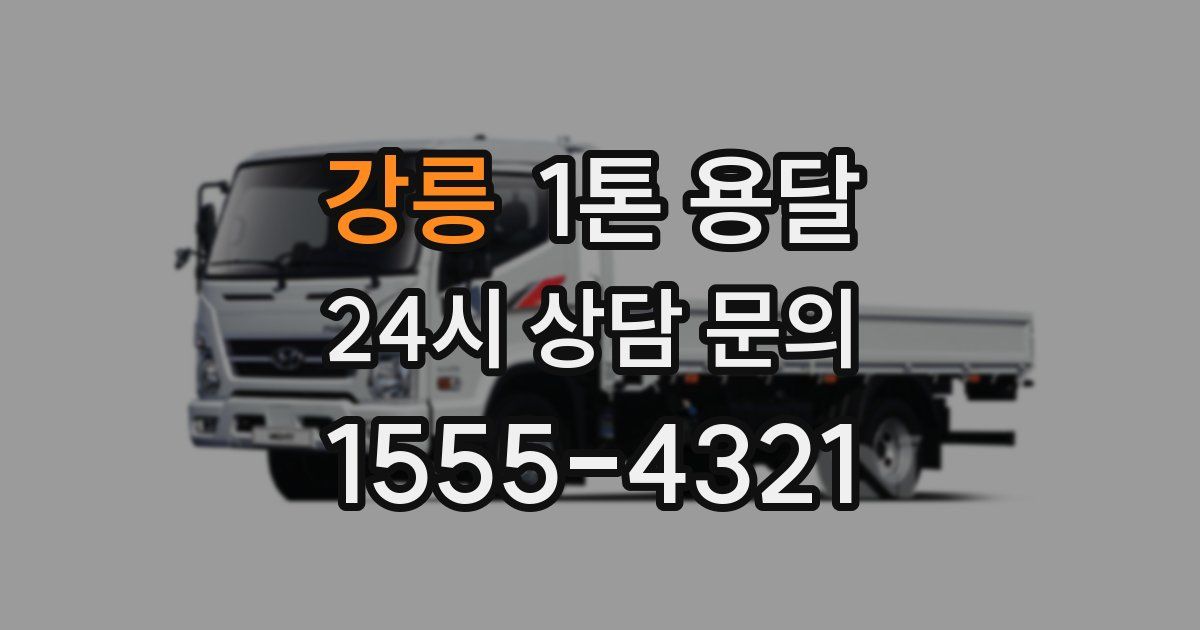 강릉 1톤 용달
