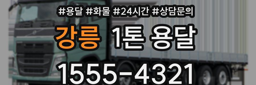 강릉 1톤 용달