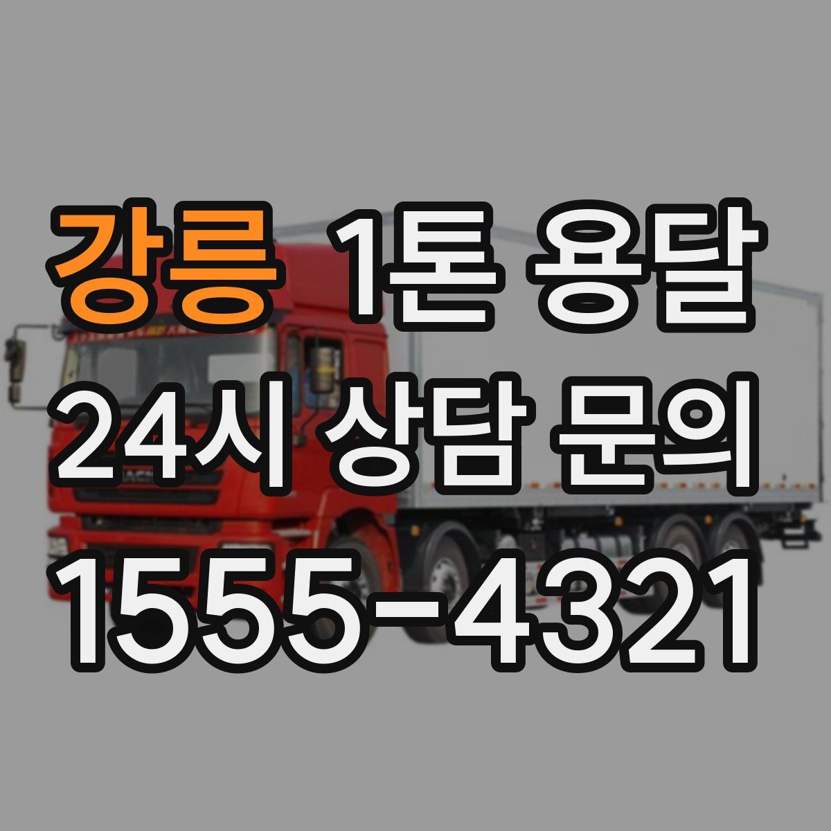 강릉 1톤 용달