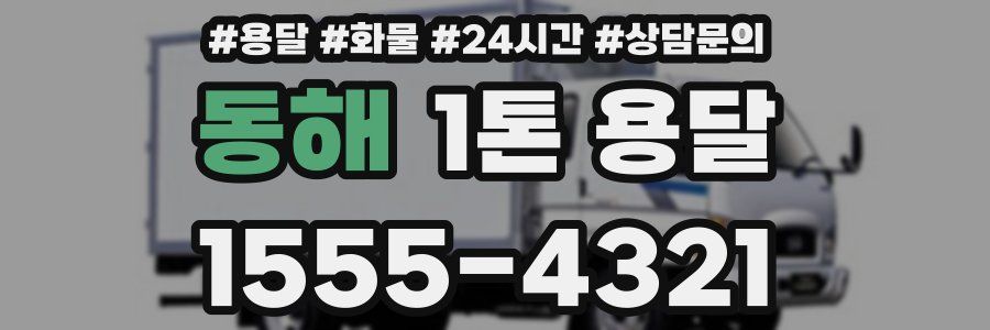 동해 1톤 용달