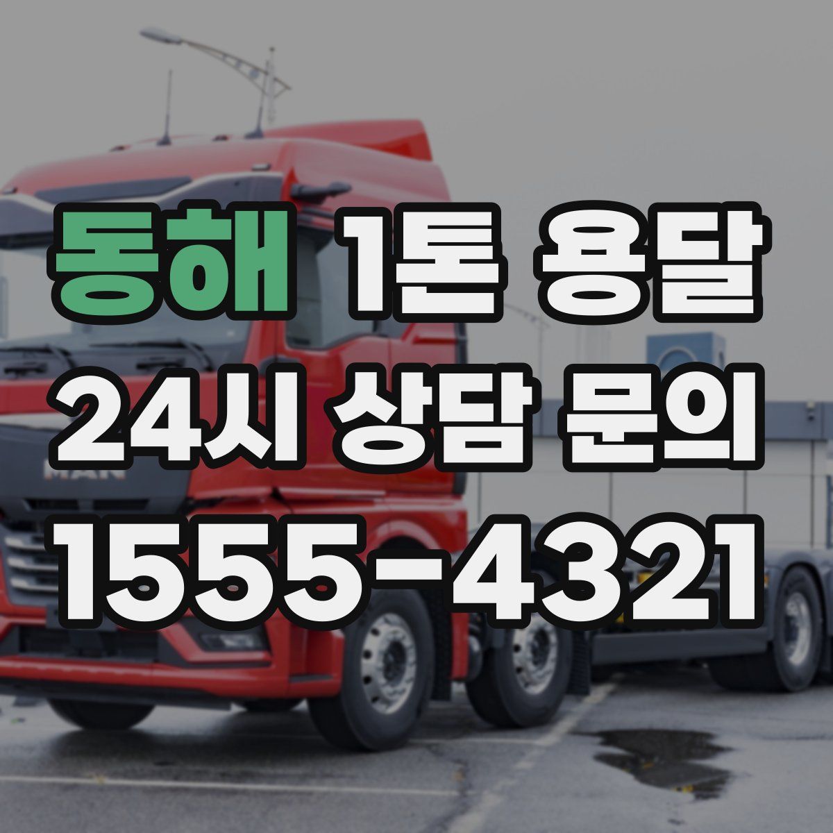 동해 1톤 용달
