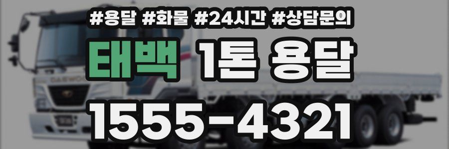 태백 1톤 용달