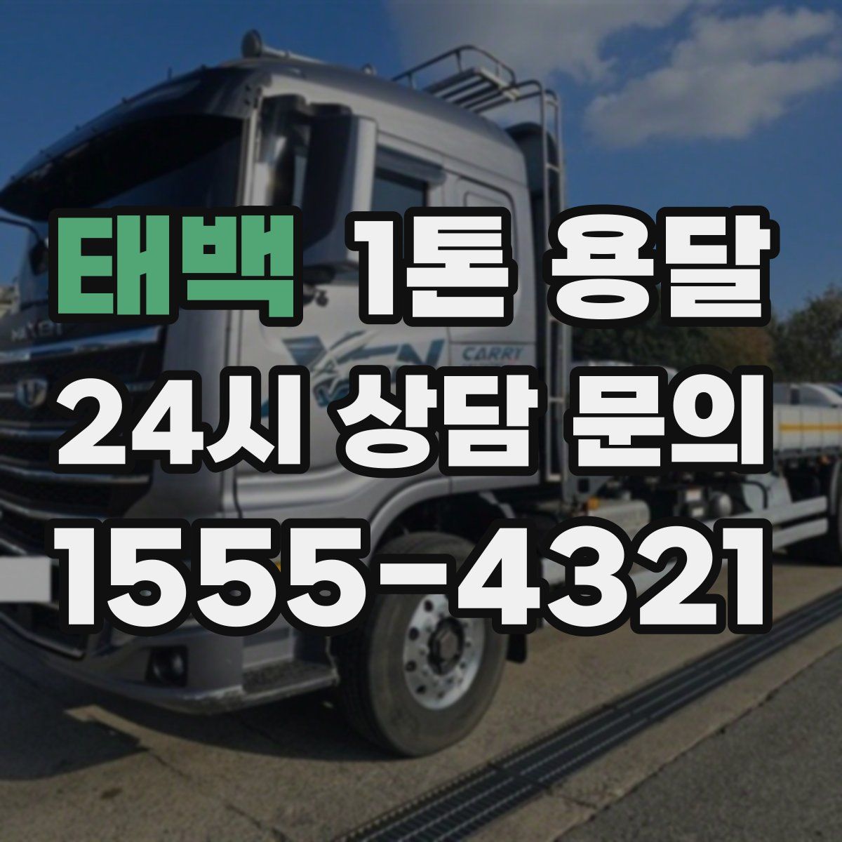 태백 1톤 용달