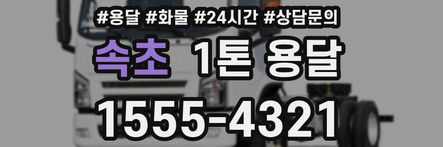 속초 1톤 용달