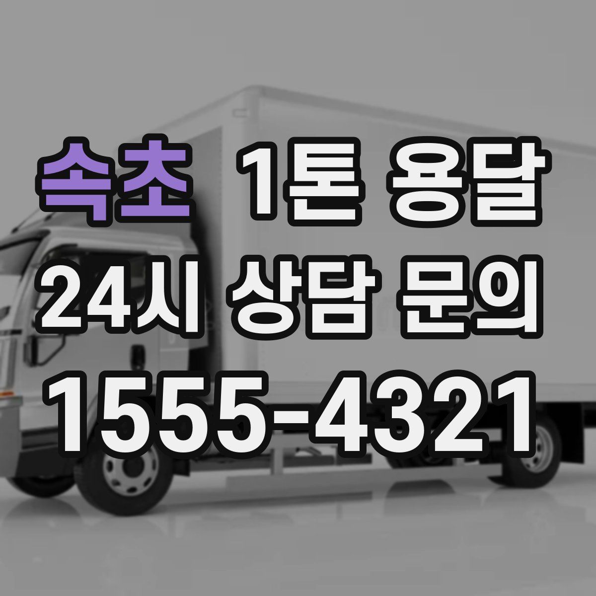 속초 1톤 용달