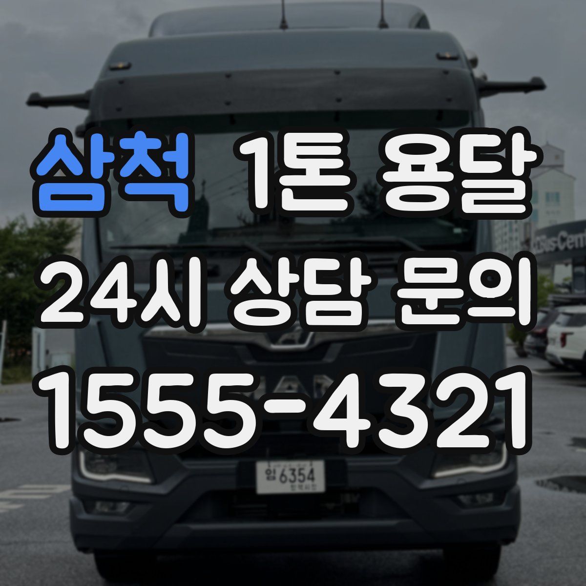 삼척 1톤 용달