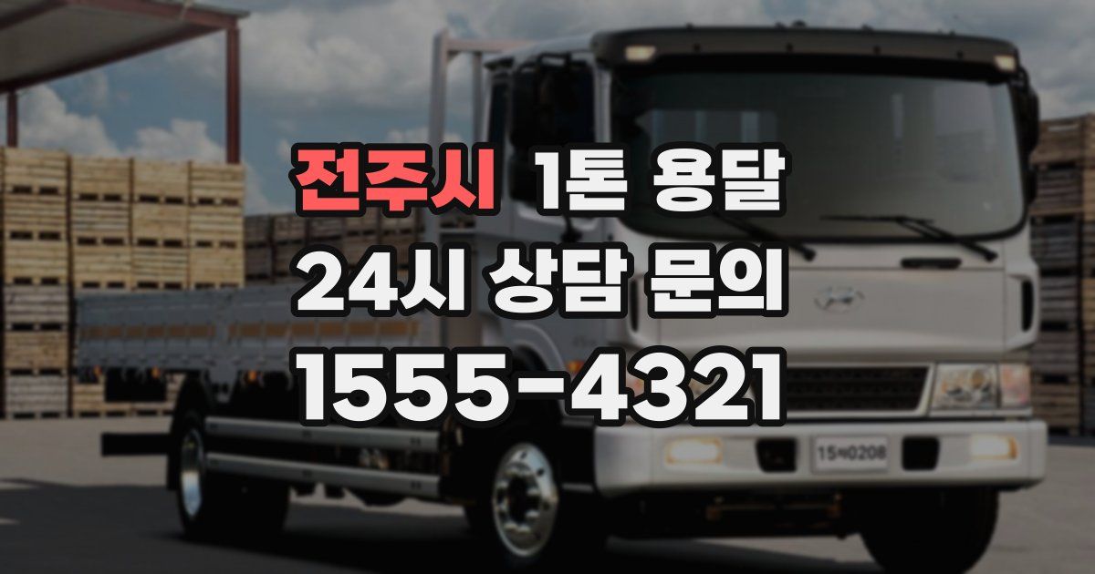 전주시 1톤 용달