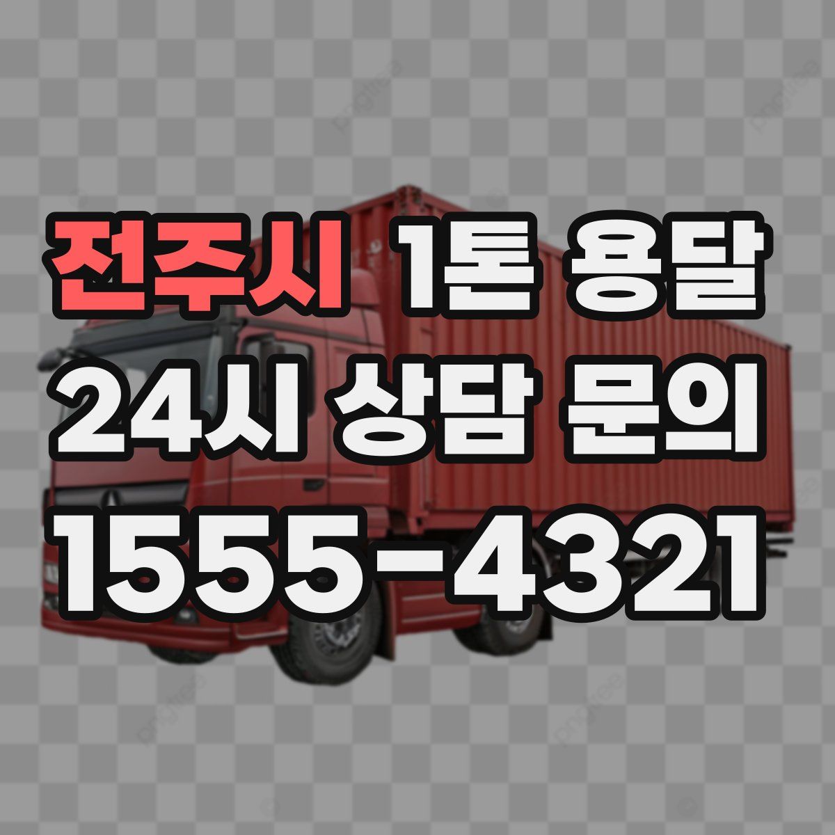 전주시 1톤 용달