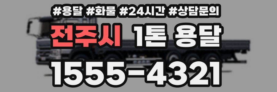 전주시 1톤 용달