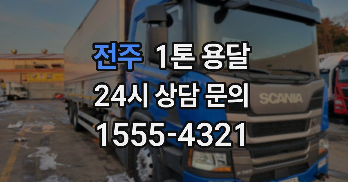 전주 1톤 용달
