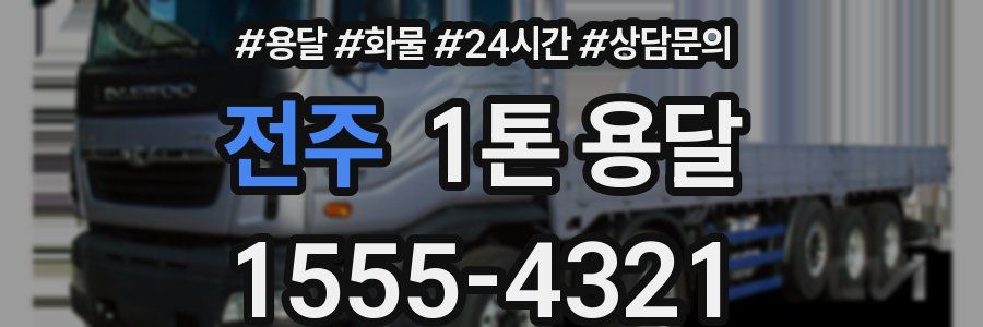 전주 1톤 용달