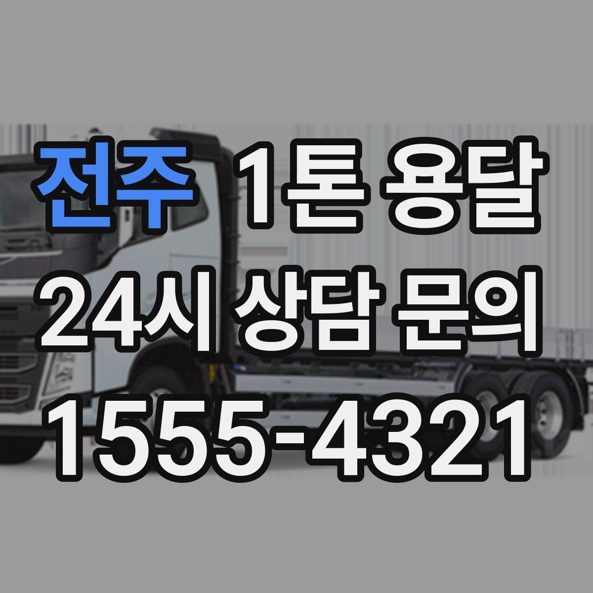 전주 1톤 용달