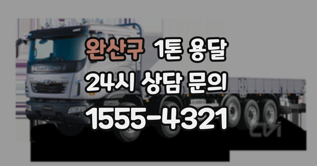 완산구 1톤 용달